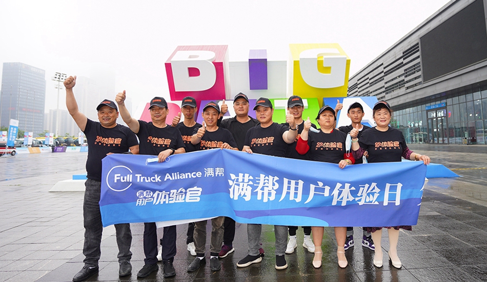 滿幫用戶(hù)體驗(yàn)日·第一場(chǎng)